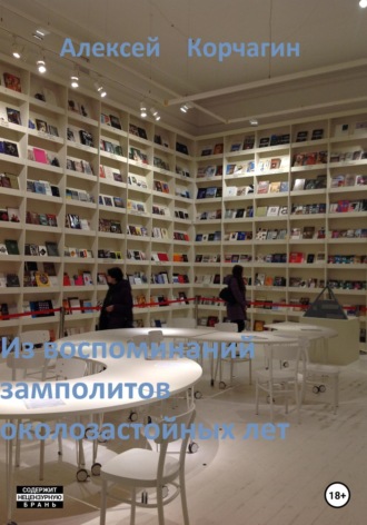 Обложка книги «Из воспоминаний замполитов околозастойных лет»