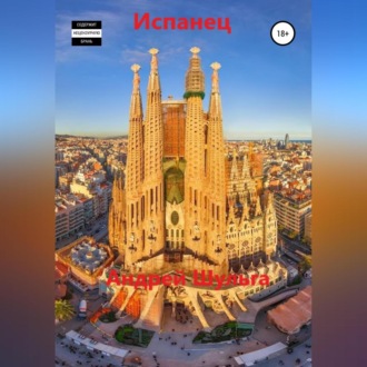 Обложка книги «Испанец»
