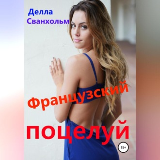 Обложка книги «Французский поцелуй»