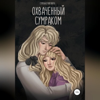 Обложка книги «Охваченный сумраком»
