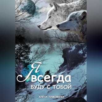 Обложка книги «Я всегда буду с тобой»