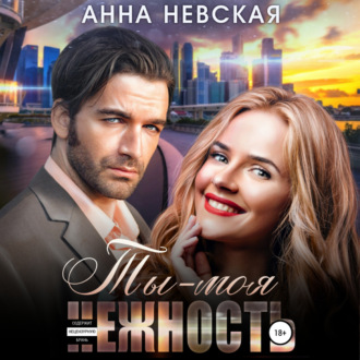 Обложка книги «Ты – моя нежность»