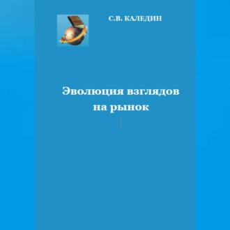 Обложка книги «Эволюция взглядов на рынок»