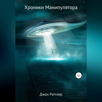 Обложка книги «Хроники Манипулятора»