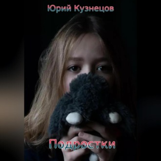 Обложка книги «Подростки»