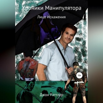 Обложка книги «Хроники Манипулятора. Лицо Искажения»