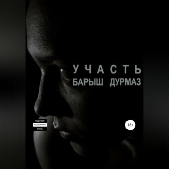 Обложка книги «Участь»