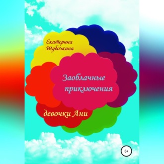 Обложка книги «Заоблачные приключения девочки Ани»