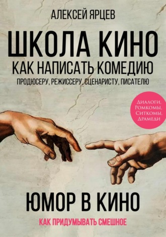 Алексей Валерьевич Ярцев. Юмор в кино. Школа кино. Как написать комедию. Продюсеру, режиссеру, сценаристу, писателю. Как придумывать смешное. Диалоги, ромкомы, ситкомы, драмеди