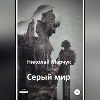 Обложка книги «Серый мир»