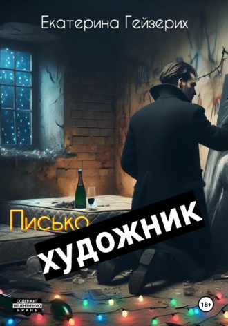 Екатерина Гейзерих. Писькохудожник