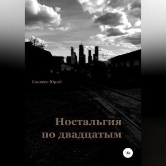 Обложка книги «Ностальгия по двадцатым»