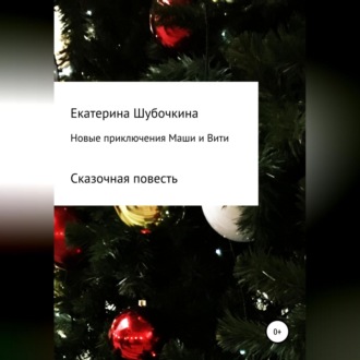Обложка книги «Новые новогодние приключения Маши и Вити»