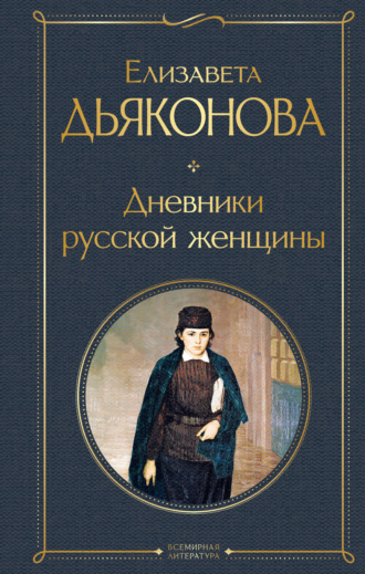 Обложка книги «Дневники русской женщины»