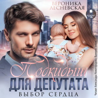 Обложка книги «Подкидыш для депутата. Выбор сердца»