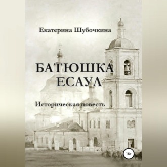 Обложка книги «Батюшка есаул»