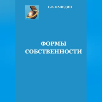 Обложка книги «Формы собственности»