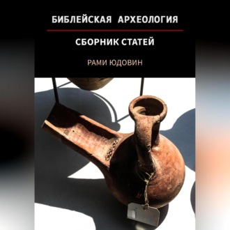 Обложка книги «Библейская археология. Первая часть»