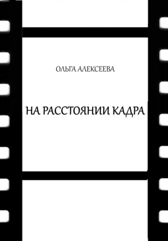 Обложка книги «На расстоянии кадра»
