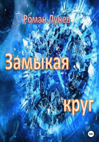 Обложка книги «Замыкая круг»