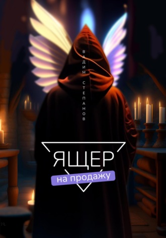 Обложка книги «Ящер на продажу»
