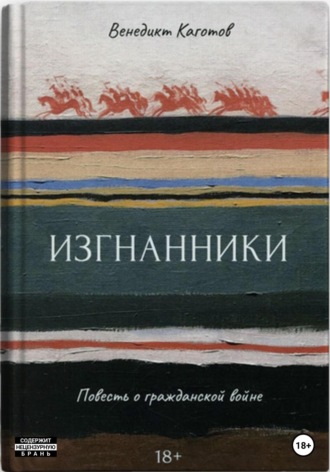Венедикт Каготов. Изгнанники. Повесть о Гражданской войне