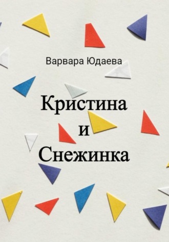 Обложка книги «Кристина и Снежинка»