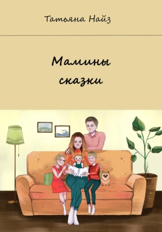 Обложка книги «Мамины сказки»