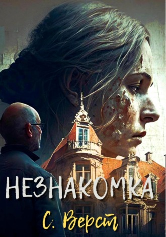 Обложка книги «Незнакомка»