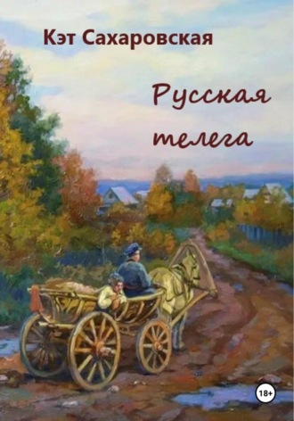 Обложка книги «Русская телега»