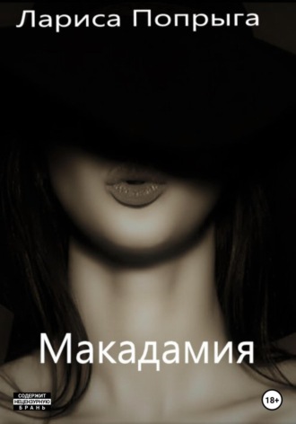 Обложка книги «Макадамия»