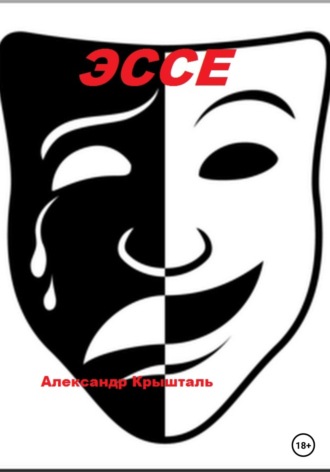 Обложка книги «Эссе»