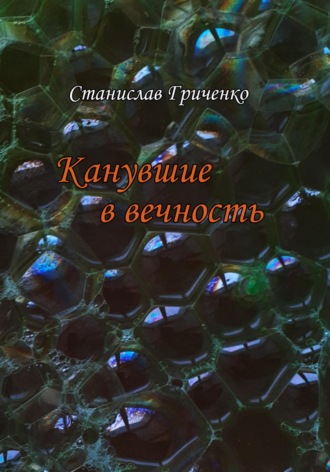 Станислав Гриченко. Канувшие в вечность