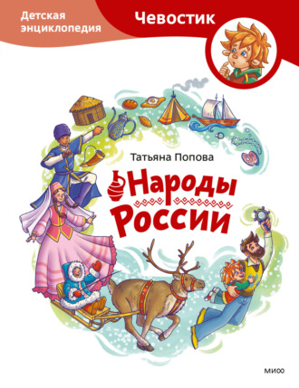 Обложка книги «Народы России. Детская энциклопедия»
