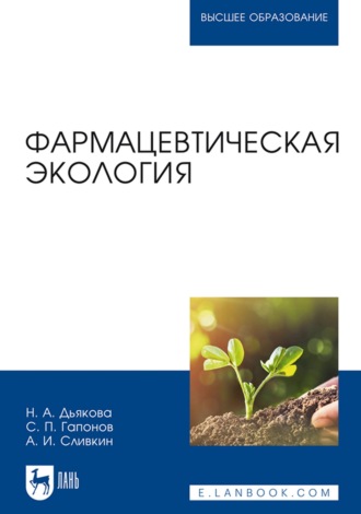 А. И. Сливкин. Фармацевтическая экология. Учебник для вузов