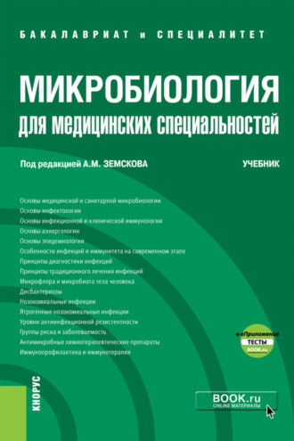 Андрей Михайлович Земсков. Микробиология для медицинских специальностей и еПриложение. (Бакалавриат, Специалитет). Учебник.