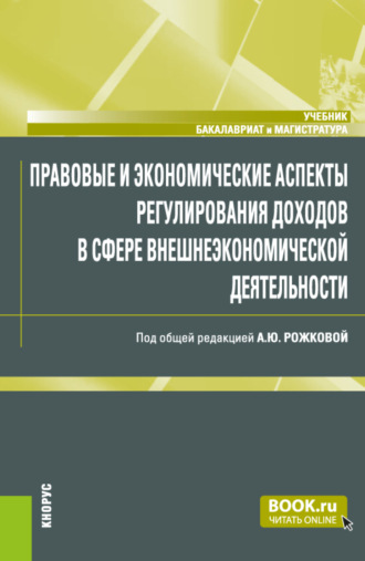 Анна Юрьевна Рожкова. Правовые и экономические аспекты регулирования доходов в сфере внешнеэкономической деятельности. (Бакалавриат, Магистратура, Специалитет). Учебник.