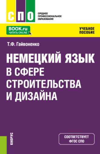 Тамара Федоровна Гайвоненко. Немецкий язык в сфере строительства и дизайна. (СПО). Учебное пособие.