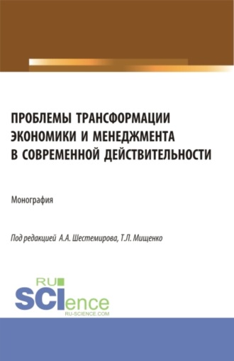 Татьяна Александровна Борисовская. Проблемы трансформации экономики и менеджмента в современной действительности. (Бакалавриат, Магистратура). Монография.