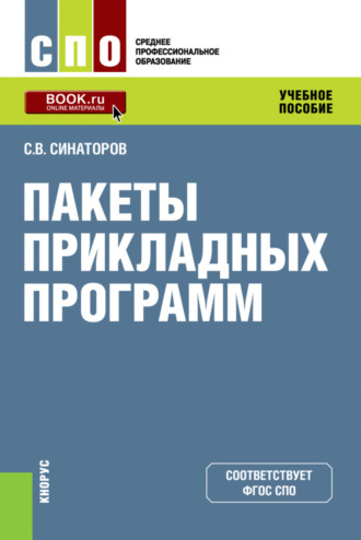 Сергей Владимирович Синаторов. Пакеты прикладных программ. (СПО). Учебное пособие.