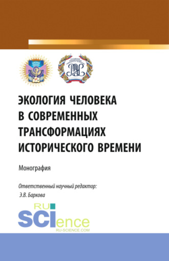 Элеонора Владиленовна Баркова. Экология человека в современных трансформациях исторического времени. (Аспирантура, Бакалавриат, Магистратура). Монография.