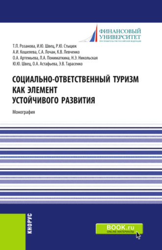 Татьяна Павловна Розанова. Социально-ответственный туризм как элемент устойчивого развития. (Аспирантура, Бакалавриат, Магистратура). Монография.