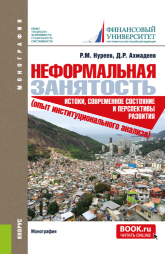 Рустем Махмутович Нуреев. Неформальная занятость: истоки, современное состояние и перспективы развития (опыт институционального анализа). (Аспирантура, Магистратура). Монография.