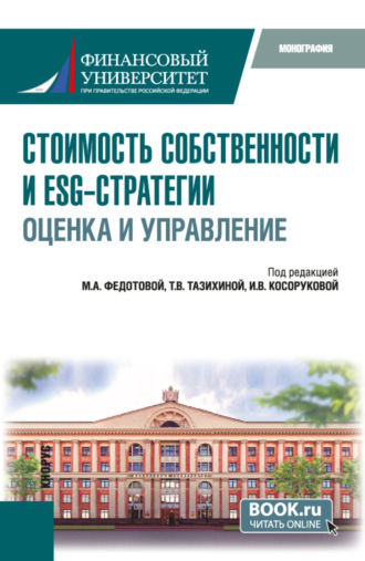 Татьяна Викторовна Тазихина. Стоимость собственности и ESG-стратегии: оценка и управление. (Аспирантура, Бакалавриат, Магистратура). Монография.