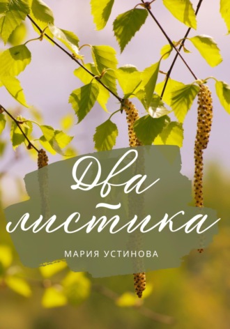 Обложка книги «Два листика»