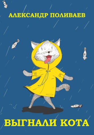 . Выгнали кота