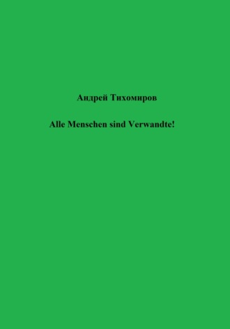 Обложка книги «Alle Menschen sind Verwandte!»