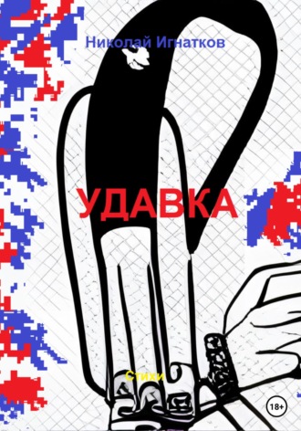 Обложка книги «Удавка»
