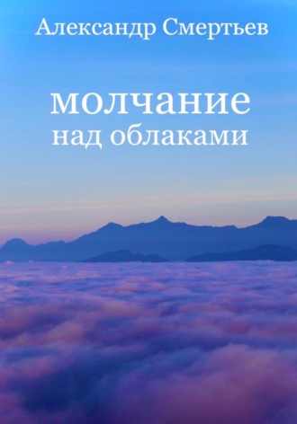 Обложка книги «Молчание над облаками»