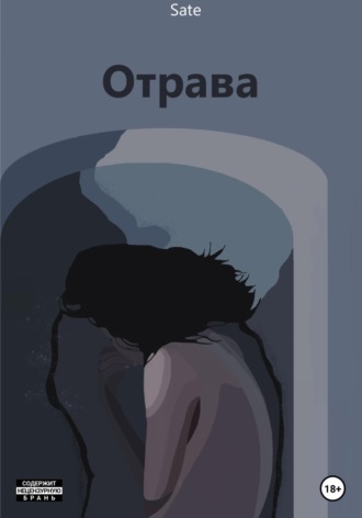 Обложка книги «Отрава»